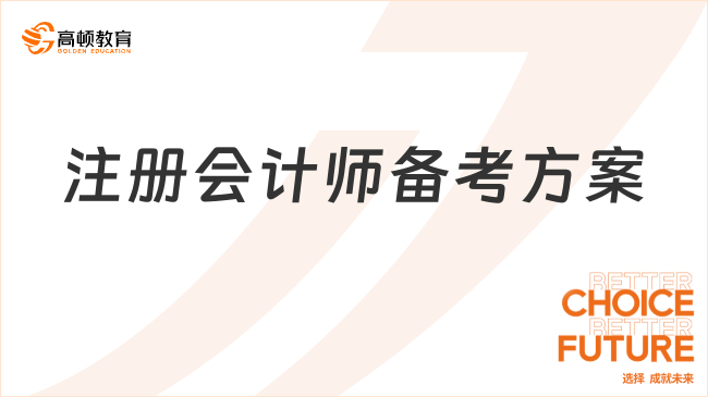 注册会计师备考方案