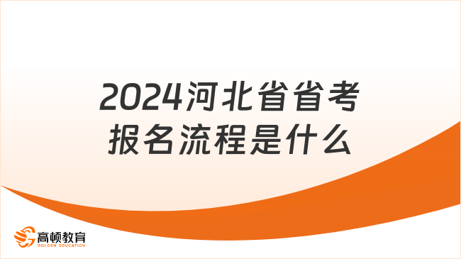 2024河北省省考报名流程是什么？