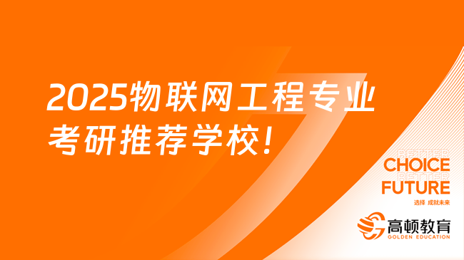 2025物聯(lián)網(wǎng)工程專業(yè)考研推薦學校！推薦這10所