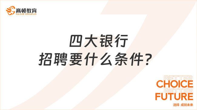 四大銀行招聘要什么條件？來看看考銀行的流程