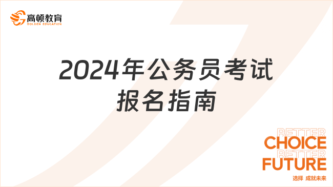 2024年公务员考试报名指南