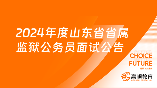 2024年度山東省省屬監(jiān)獄機(jī)關(guān)考試錄用公務(wù)員（人民警察）面試公告