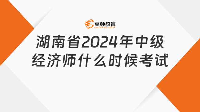 湖南省2024年中级经济师什么时候开始考试？