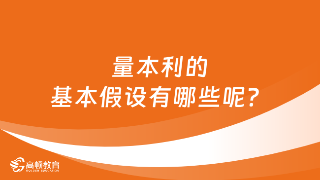 量本利的基本假設有哪些呢？