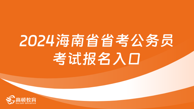 正在報名中！2024海南省省考公務員考試報名入口是什么？