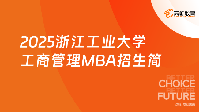 2025浙江工业大学工商管理MBA招生简