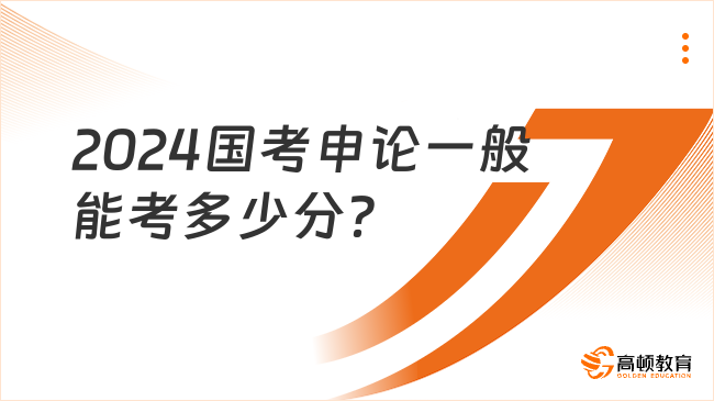 2024国考申论一般能考多少分？