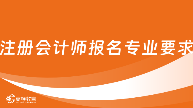 注册会计师报名专业要求有哪些？2024年或将限制？