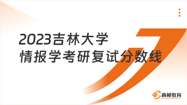 2023吉林大學(xué)情報(bào)學(xué)考研復(fù)試分?jǐn)?shù)線