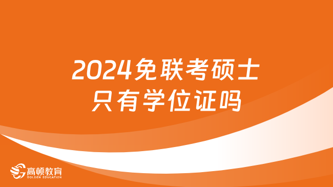 2024免聯(lián)考碩士只有學位證嗎