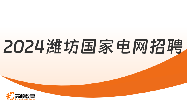 山东电网招聘|2024潍坊国家电网二批招聘时间及条件预测！