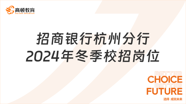 2024年招商银行校园招聘条件：杭州分行冬季校招岗位+条件