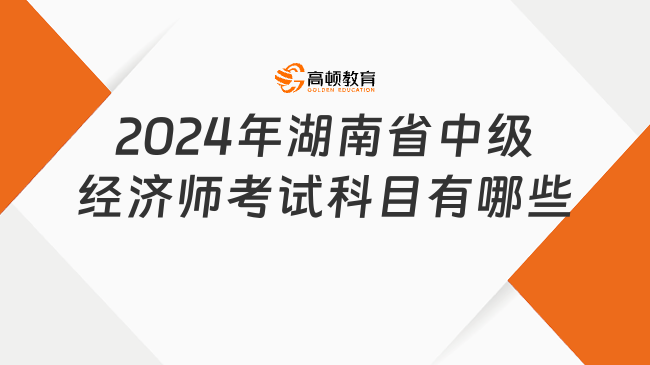 2024年湖南省中级经济师考试科目有哪些