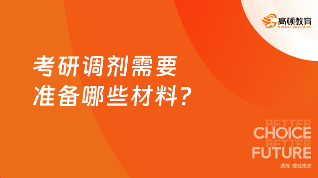 考研調(diào)劑需要準(zhǔn)備哪些材料？調(diào)劑信息怎么填？