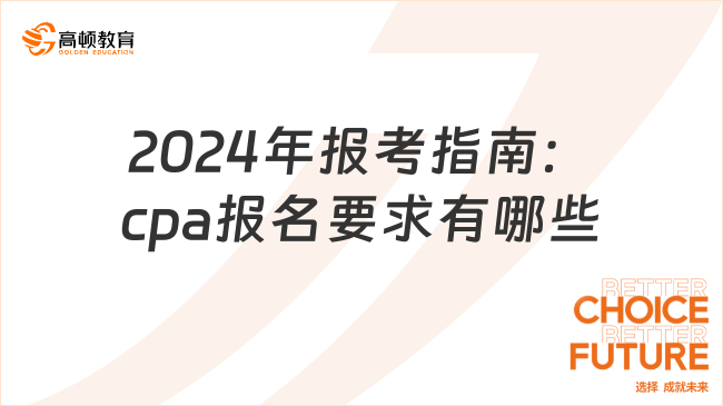 2024年报考指南：cpa报名要求有哪些？