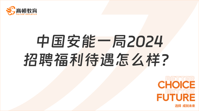 中國安能一局2024招聘福利待遇怎么樣？