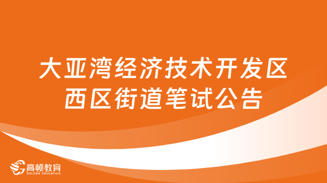 廣東省事業(yè)單位考試：大亞灣經(jīng)濟技術開發(fā)區(qū)西區(qū)街道招聘政府專職消防員筆試