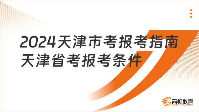 2024天津市考報考指南天津省考報考條件