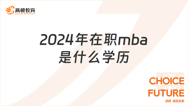 2024年在職mba是什么學(xué)歷