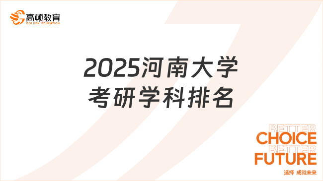 2025河南大学考研学科排名结果更新！教育学获B+
