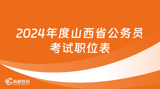 2024年度山西省公务员考试职位表