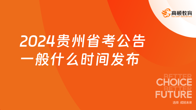 2024年贵州省考公告一般什么时间发布？在哪里发？