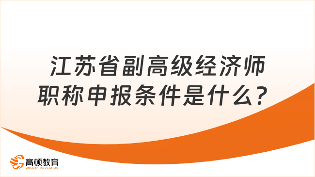 江苏省副高级经济师职称申报条件是什么？