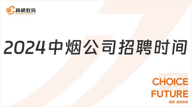 中烟公司招聘|2024中烟公司招聘时间线