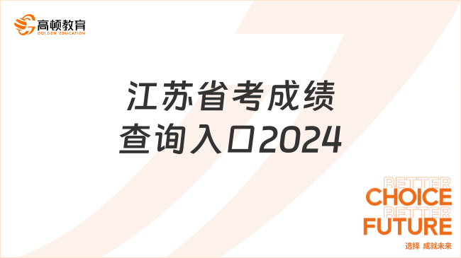 江苏省考成绩查询入口2024