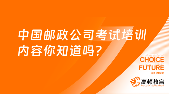 中国邮政公司考试培训内容你知道吗？