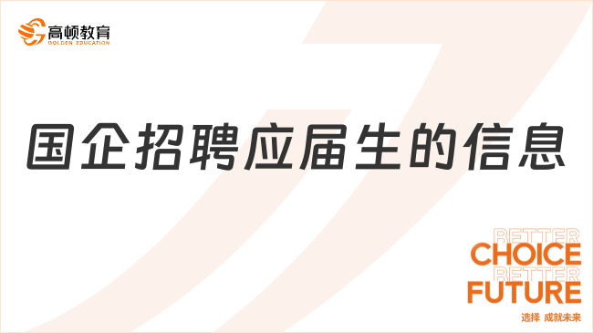 国企招聘应届生的信息在哪看？相关网站已整理！