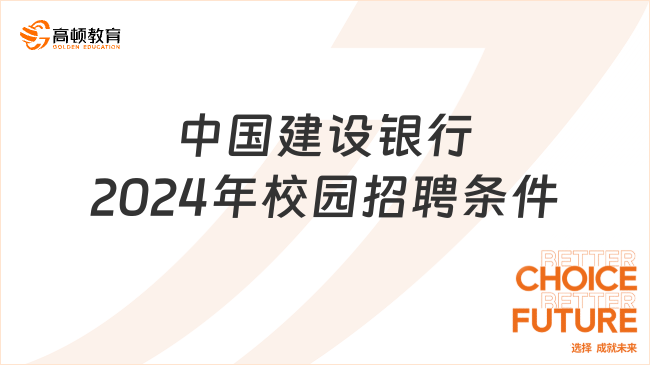 中国建设银行2024年校园招聘条件