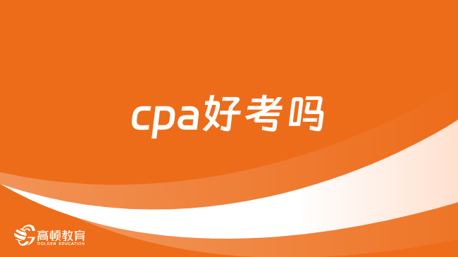 cpa好考吗