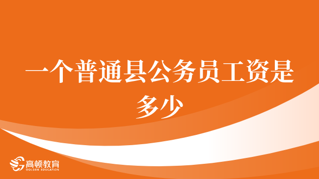 一个普通县公务员工资是多少