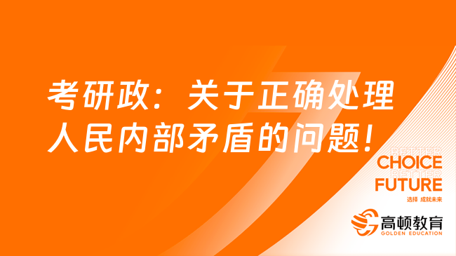 25考研政治史綱考點：關(guān)于正確處理人民內(nèi)部矛盾的問題