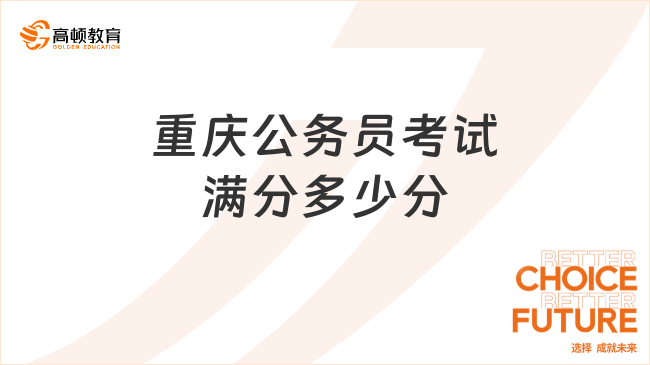 重慶公務(wù)員考試滿分多少分