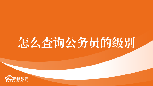 怎么查询公务员的级别