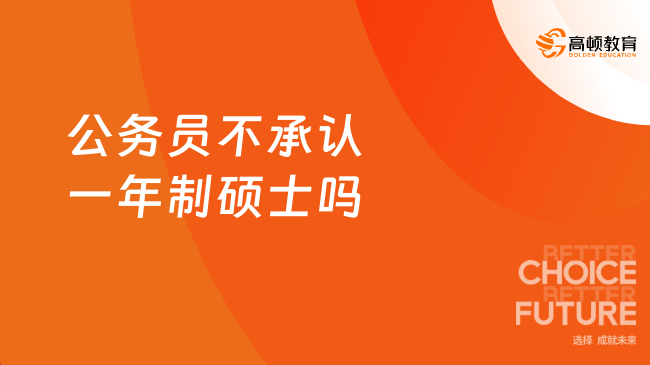 公务员不承认一年制硕士吗？当然承认！