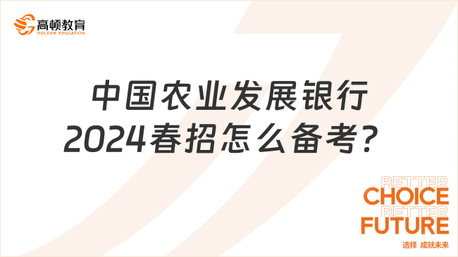 2024年春季中國農(nóng)業(yè)發(fā)展銀行校招怎么備考？筆試、面試全攻略！