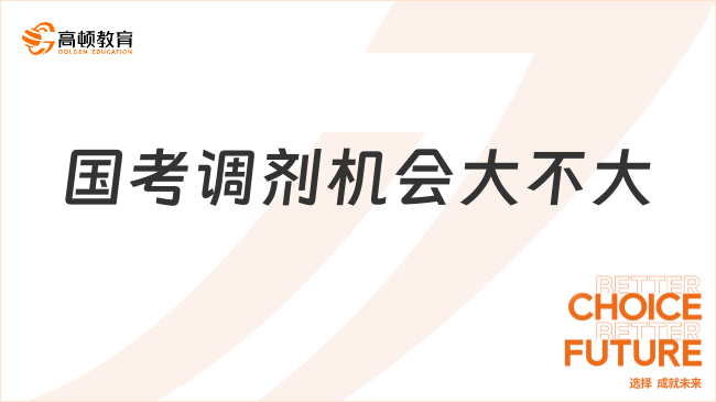 公考須知！國考調(diào)劑機會大不大!