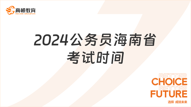 2024公務(wù)員海南省考試時間