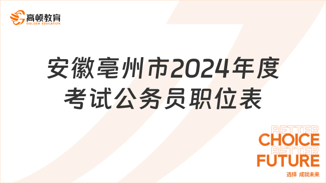 安徽亳州市2024年度考试公务员职位表