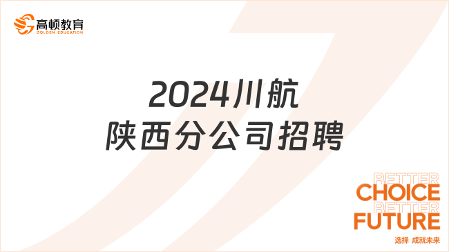 2024年四川航空股份有限公司陕西分公司社会招聘公告