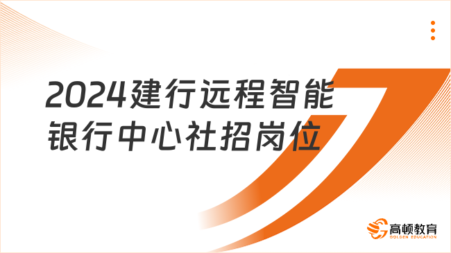 2024建行遠(yuǎn)程智能銀行中心社招崗位