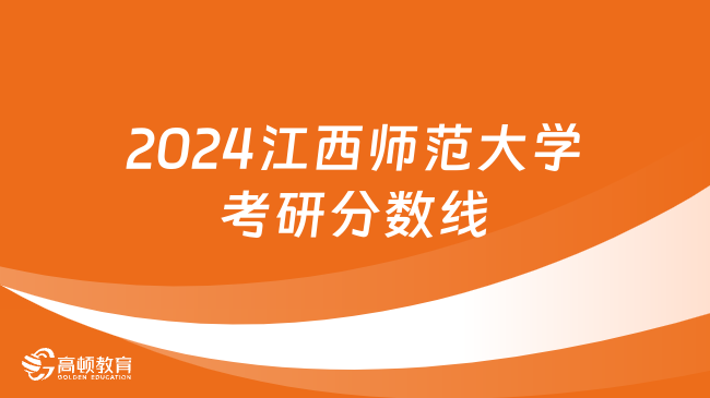 2024江西師范大學考研分數(shù)線預測！速看