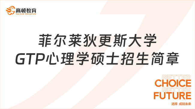 菲尔莱狄更斯大学GTP心理学硕士招生简章