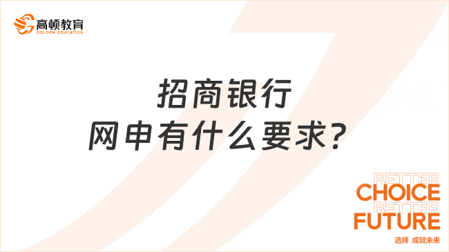 2024年招商銀行春招網(wǎng)申有什么要求？一文讓你不再迷茫