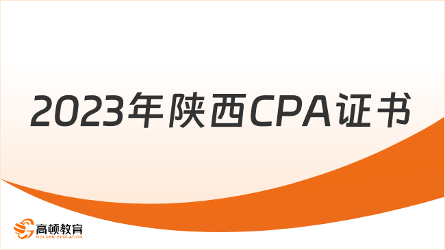 2023年陕西CPA证书