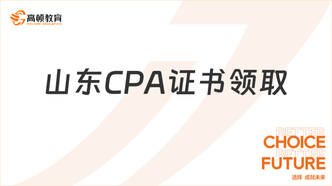 已开始！2023年山东CPA证书领取时间：1月2日-3月31日