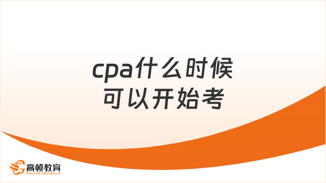 cpa什么時(shí)候可以開(kāi)始考？大學(xué)期間就可以報(bào)考！